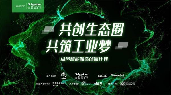 共創(chuàng)共贏，全力加速 施耐德電氣綠色智能制造創(chuàng)贏計劃線上峰會順利舉行